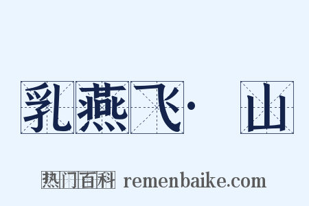 乳燕飞·山是什么意思的图片